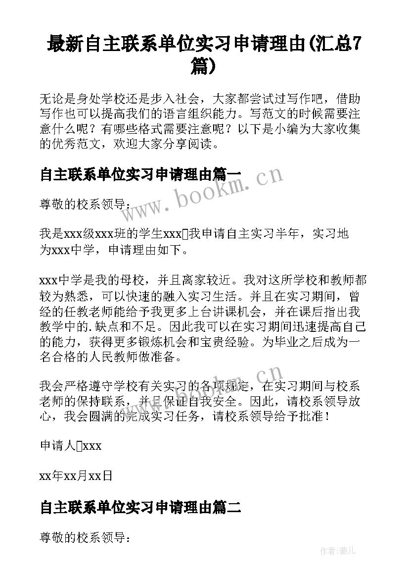 最新自主联系单位实习申请理由(汇总7篇)