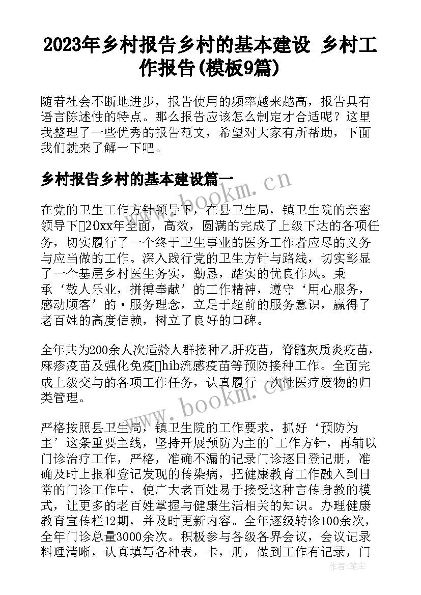 2023年乡村报告乡村的基本建设 乡村工作报告(模板9篇)