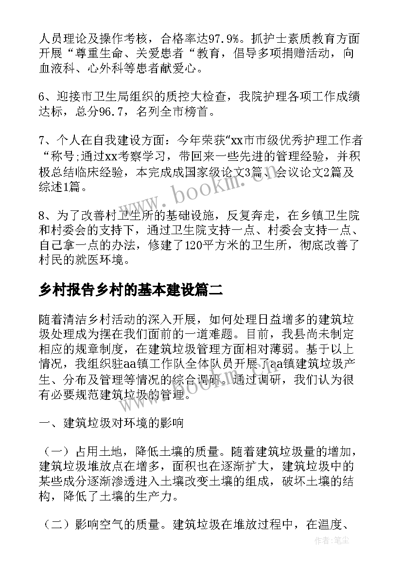 2023年乡村报告乡村的基本建设 乡村工作报告(模板9篇)