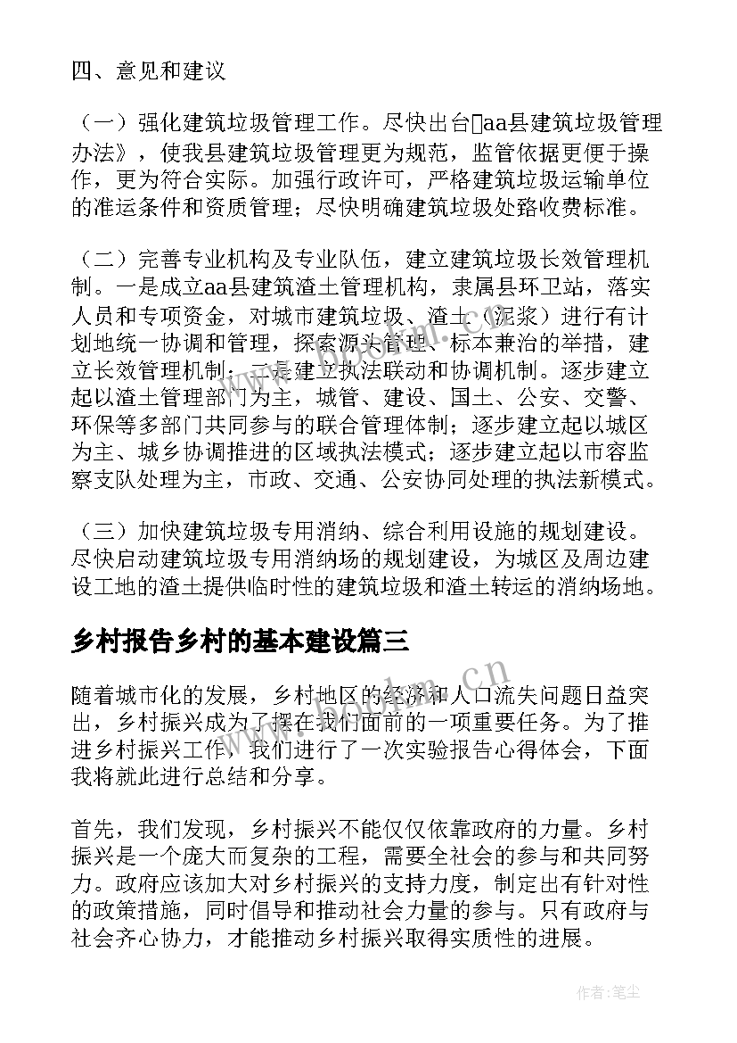 2023年乡村报告乡村的基本建设 乡村工作报告(模板9篇)