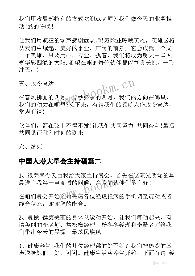 中国人寿大早会主持稿(模板10篇)