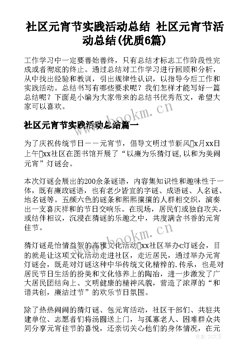 社区元宵节实践活动总结 社区元宵节活动总结(优质6篇)