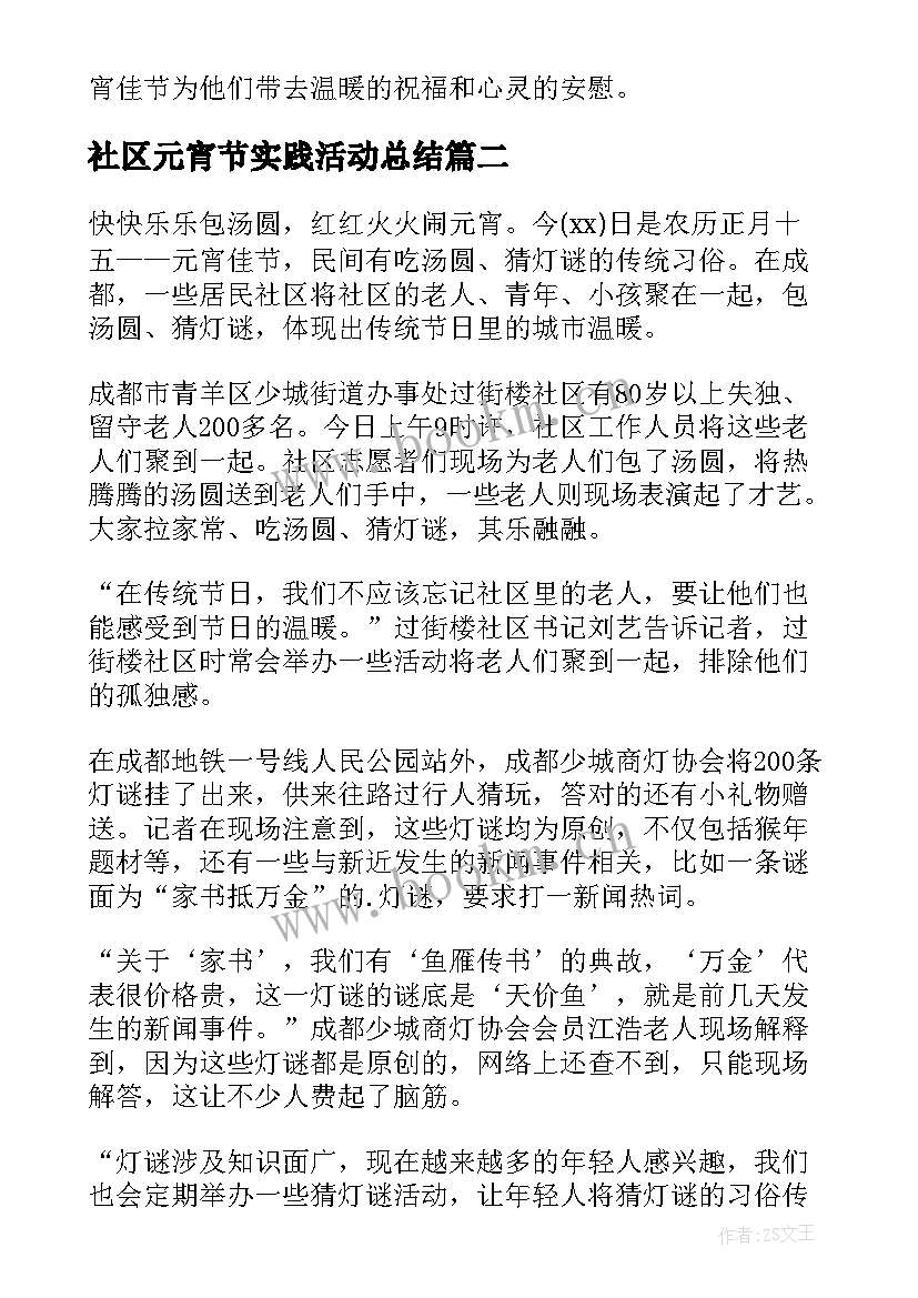 社区元宵节实践活动总结 社区元宵节活动总结(优质6篇)