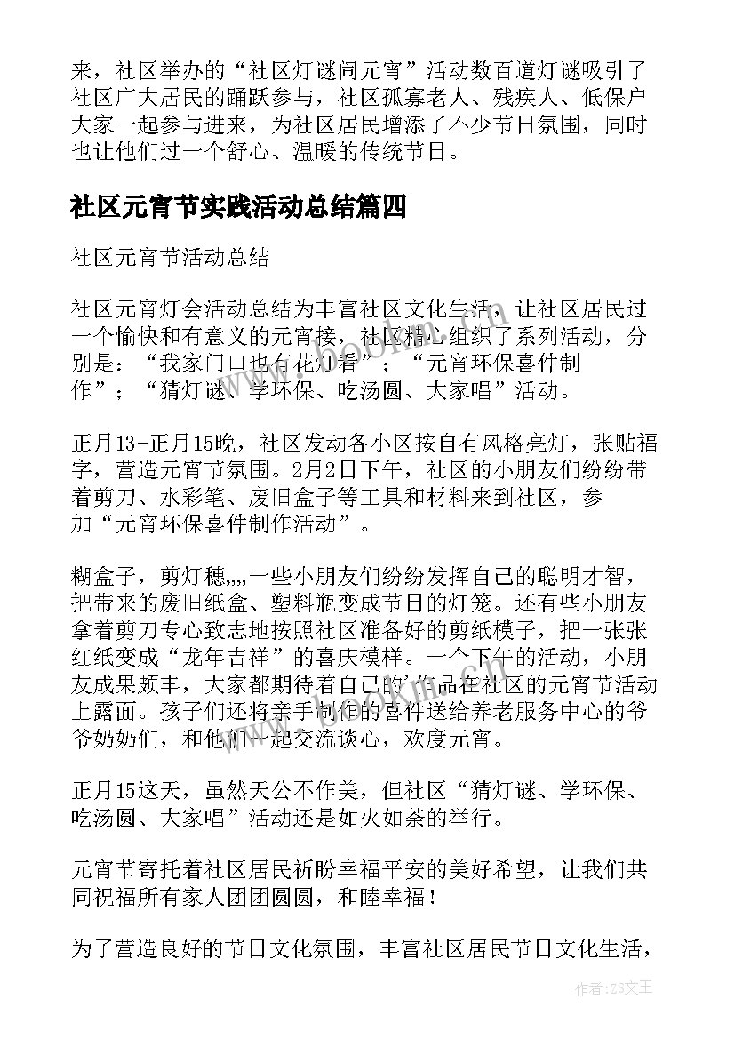 社区元宵节实践活动总结 社区元宵节活动总结(优质6篇)