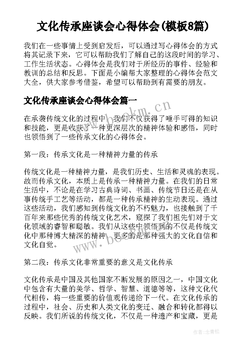 文化传承座谈会心得体会(模板8篇)