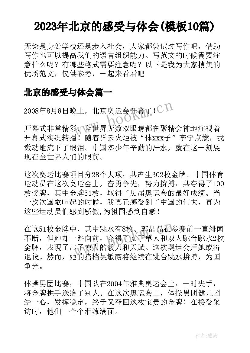 2023年北京的感受与体会(模板10篇)