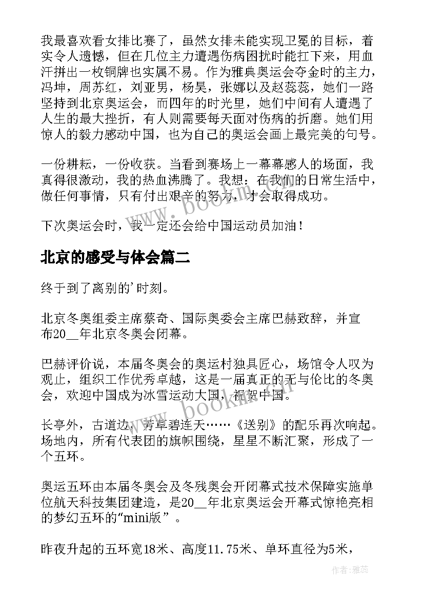 2023年北京的感受与体会(模板10篇)