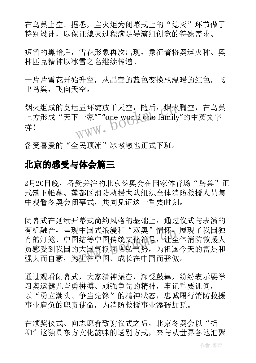 2023年北京的感受与体会(模板10篇)