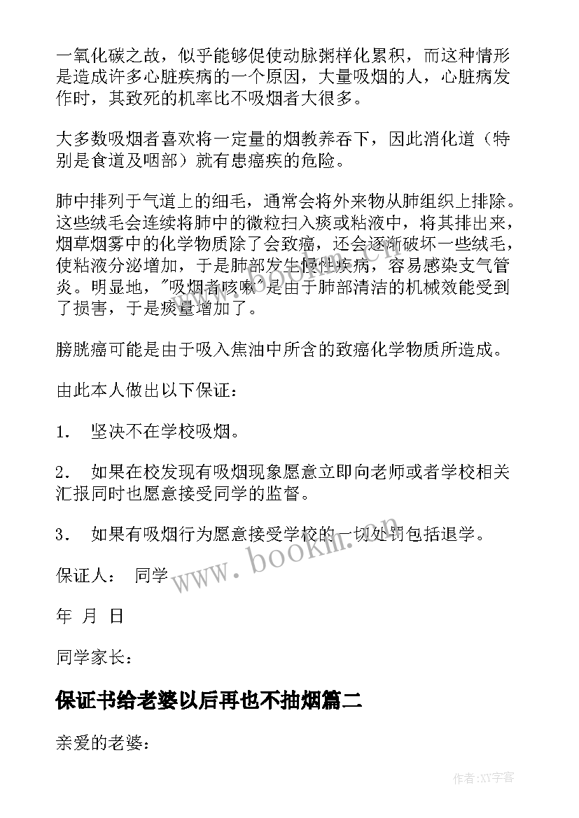 2023年保证书给老婆以后再也不抽烟(精选5篇)