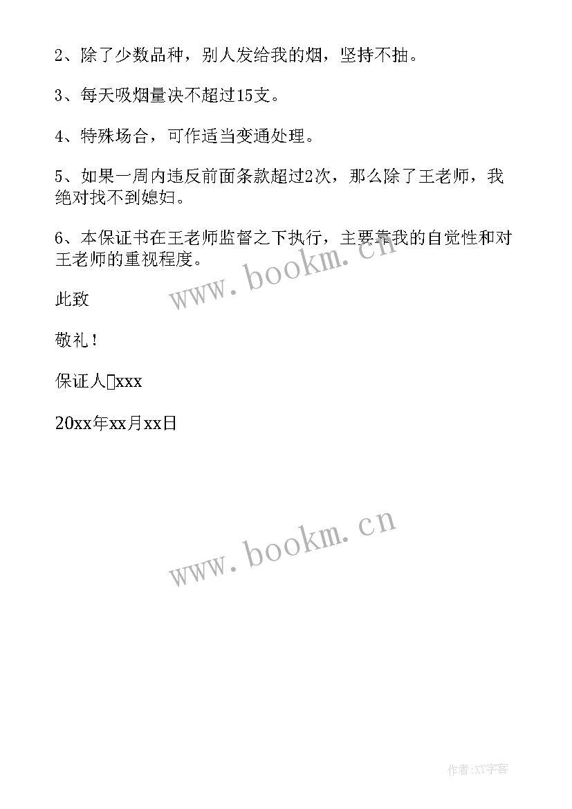 2023年保证书给老婆以后再也不抽烟(精选5篇)