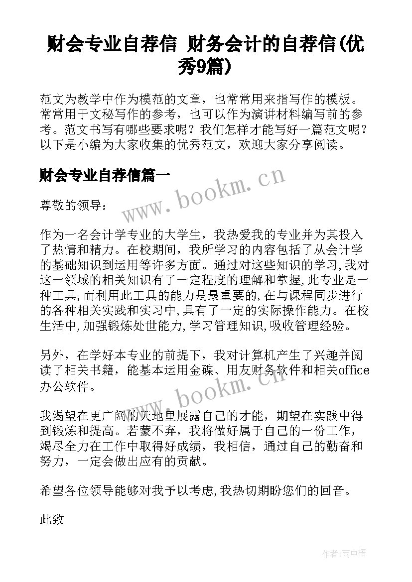 财会专业自荐信 财务会计的自荐信(优秀9篇)