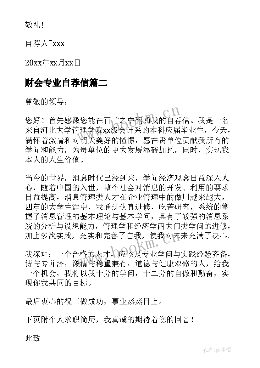 财会专业自荐信 财务会计的自荐信(优秀9篇)