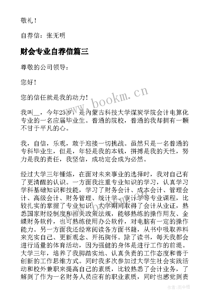 财会专业自荐信 财务会计的自荐信(优秀9篇)