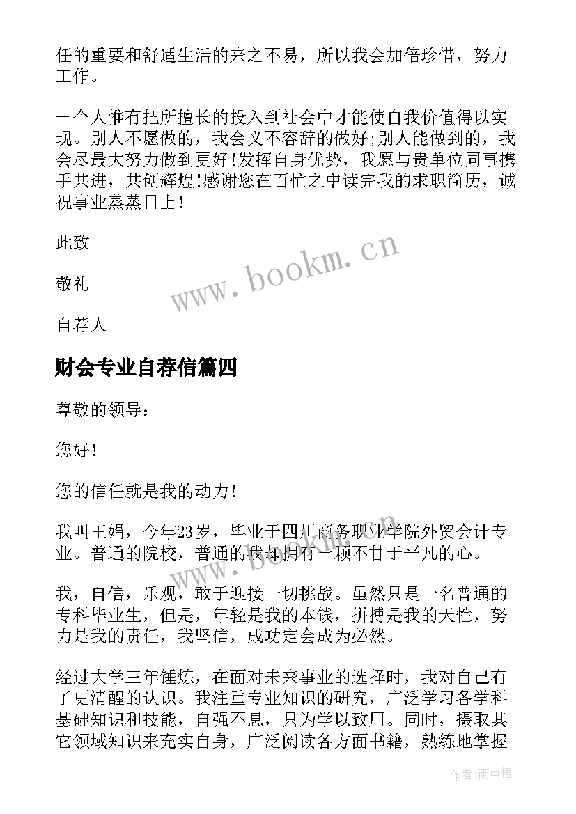 财会专业自荐信 财务会计的自荐信(优秀9篇)