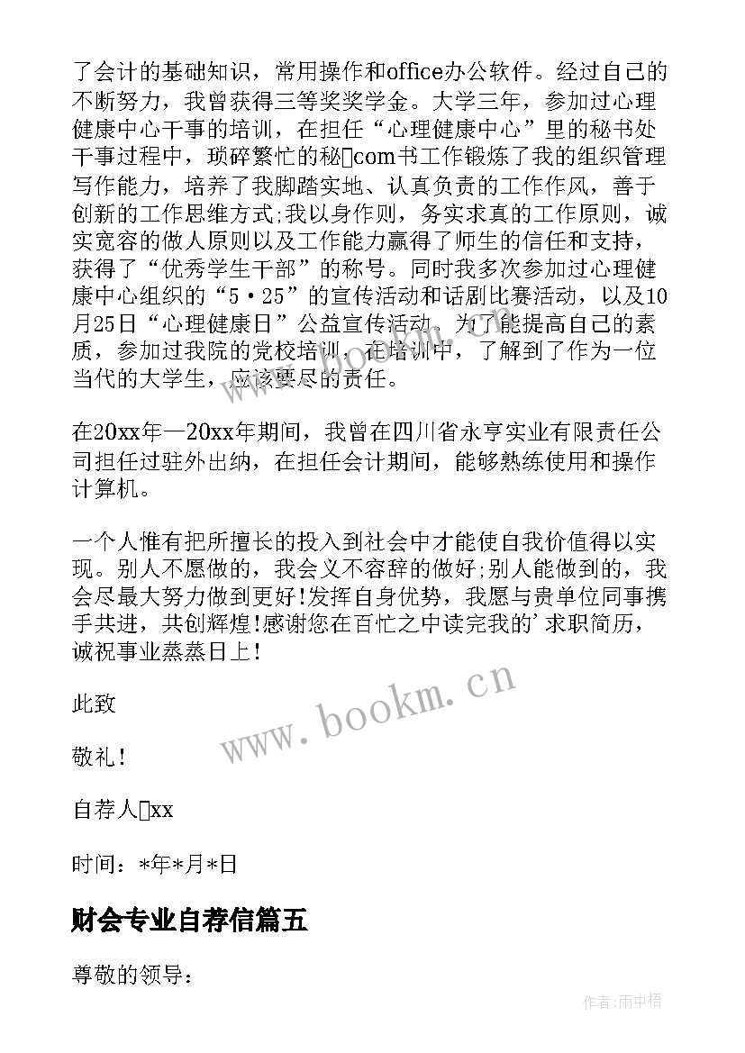 财会专业自荐信 财务会计的自荐信(优秀9篇)