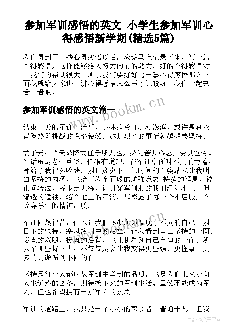 参加军训感悟的英文 小学生参加军训心得感悟新学期(精选5篇)