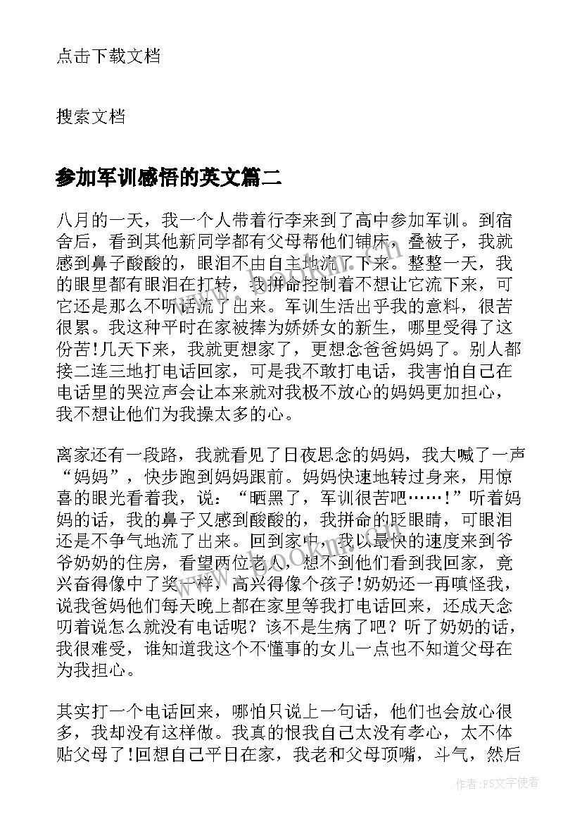 参加军训感悟的英文 小学生参加军训心得感悟新学期(精选5篇)