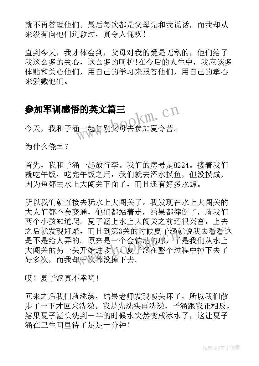 参加军训感悟的英文 小学生参加军训心得感悟新学期(精选5篇)