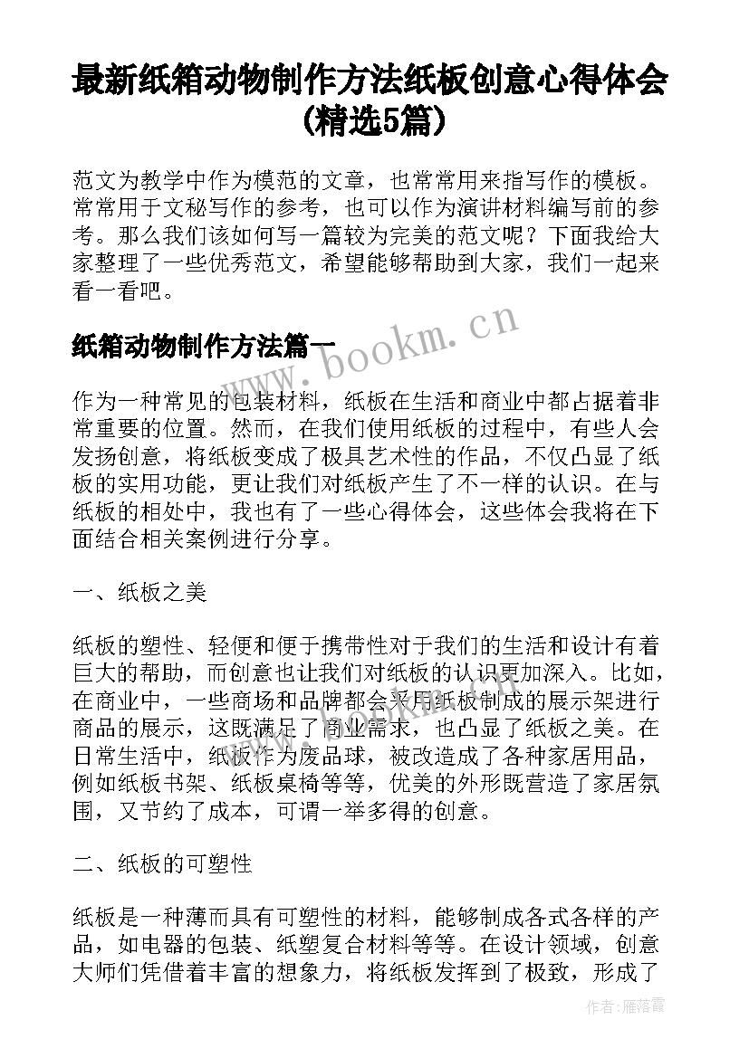 最新纸箱动物制作方法 纸板创意心得体会(精选5篇)