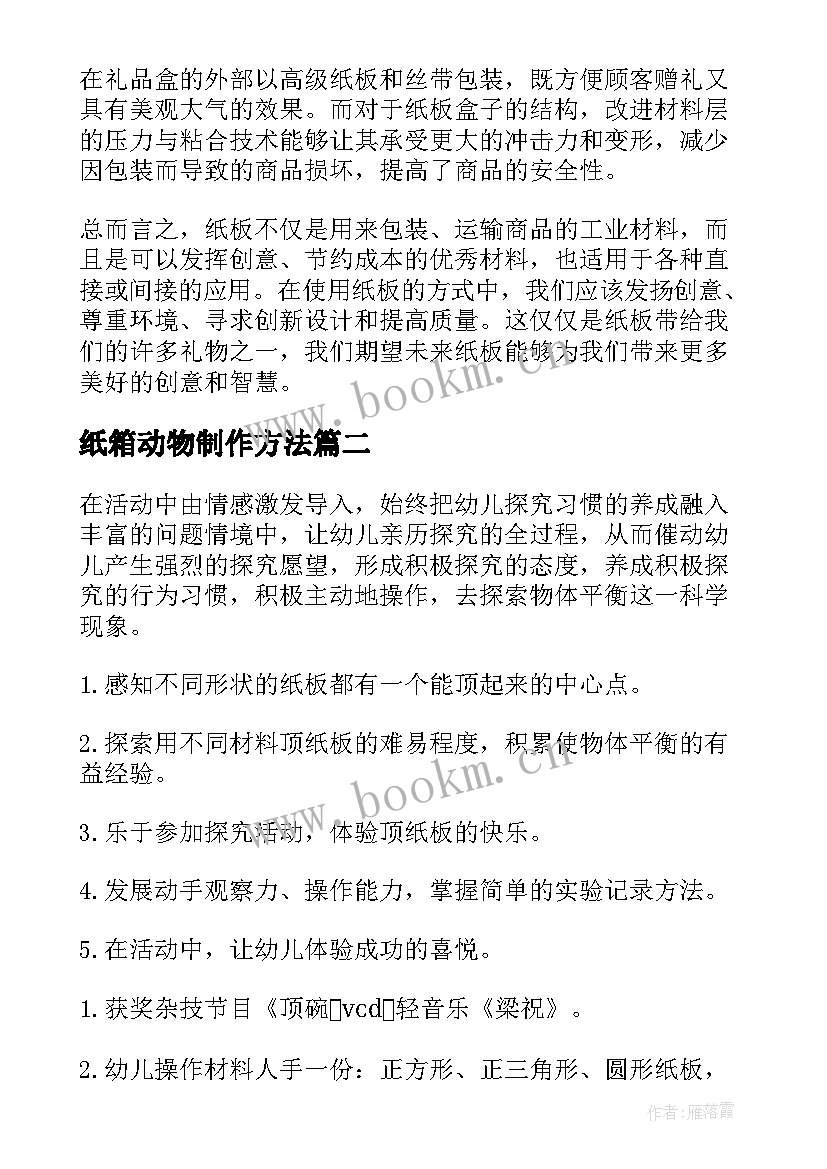 最新纸箱动物制作方法 纸板创意心得体会(精选5篇)