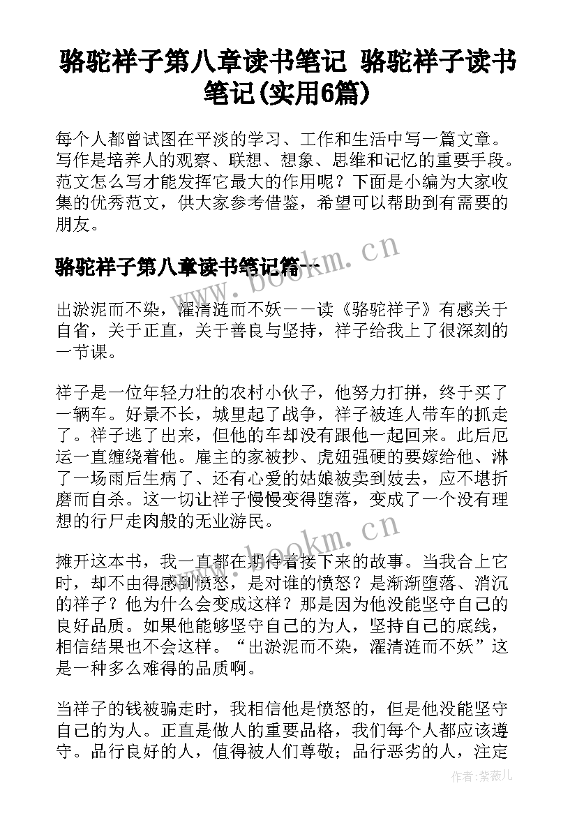 骆驼祥子第八章读书笔记 骆驼祥子读书笔记(实用6篇)