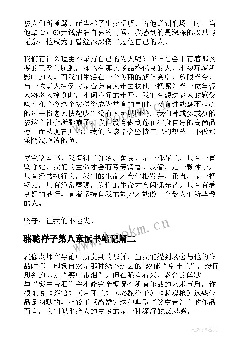 骆驼祥子第八章读书笔记 骆驼祥子读书笔记(实用6篇)