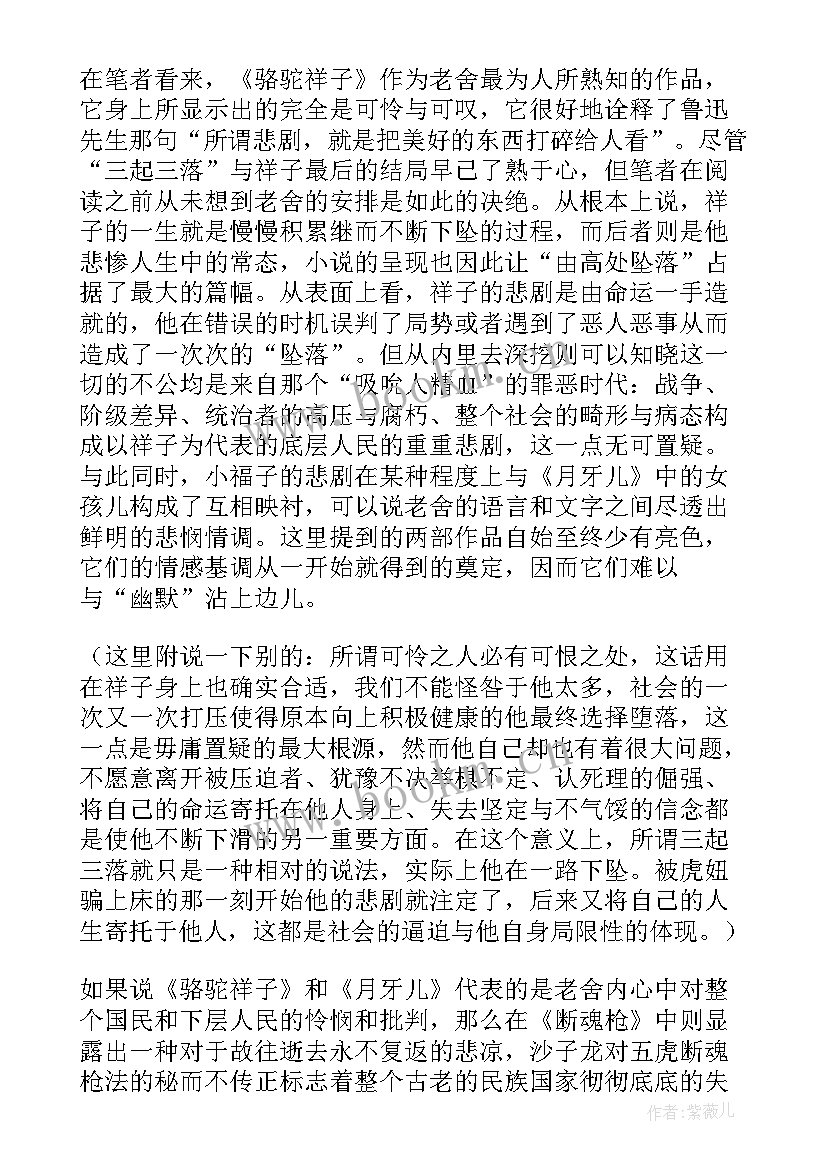 骆驼祥子第八章读书笔记 骆驼祥子读书笔记(实用6篇)