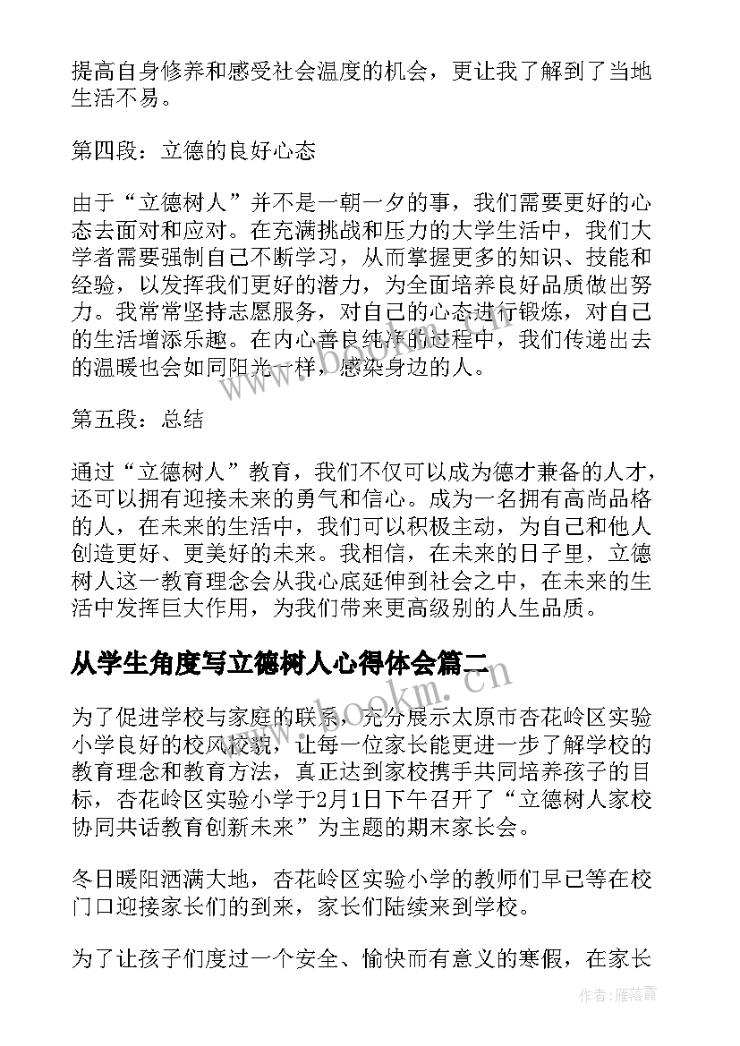 最新从学生角度写立德树人心得体会 心得体会大学生立德树人(优质5篇)