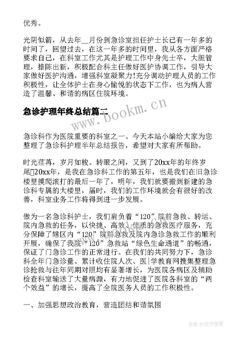 急诊护理年终总结(实用5篇)