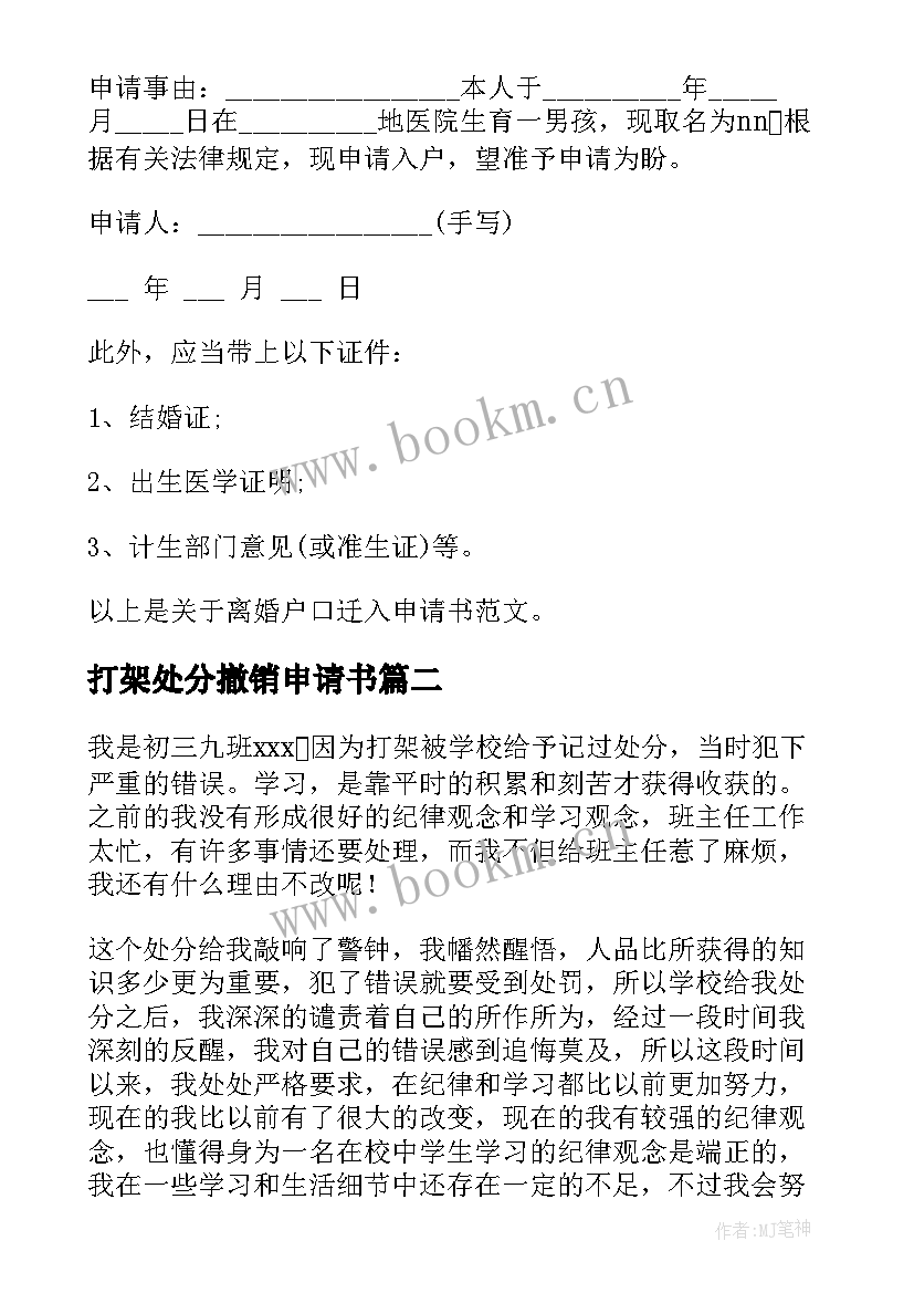 最新打架处分撤销申请书(通用7篇)