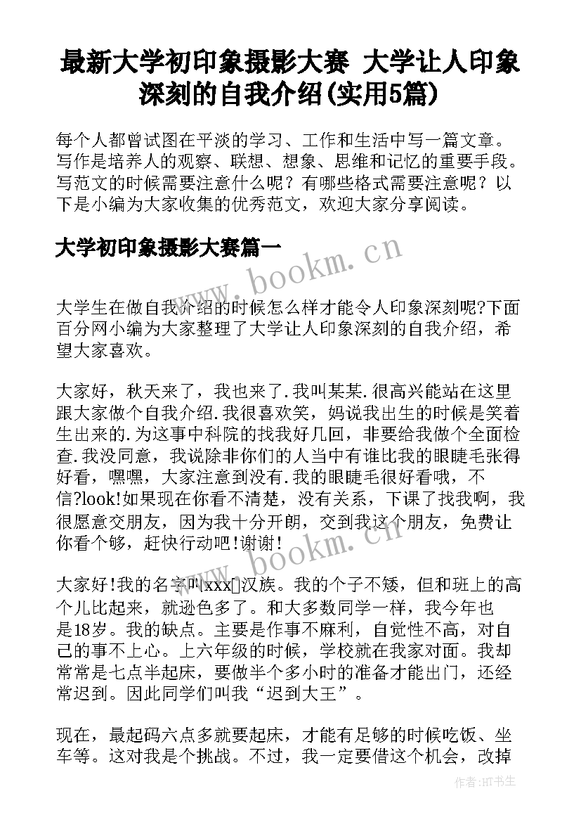 最新大学初印象摄影大赛 大学让人印象深刻的自我介绍(实用5篇)