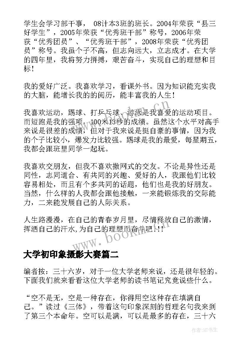 最新大学初印象摄影大赛 大学让人印象深刻的自我介绍(实用5篇)