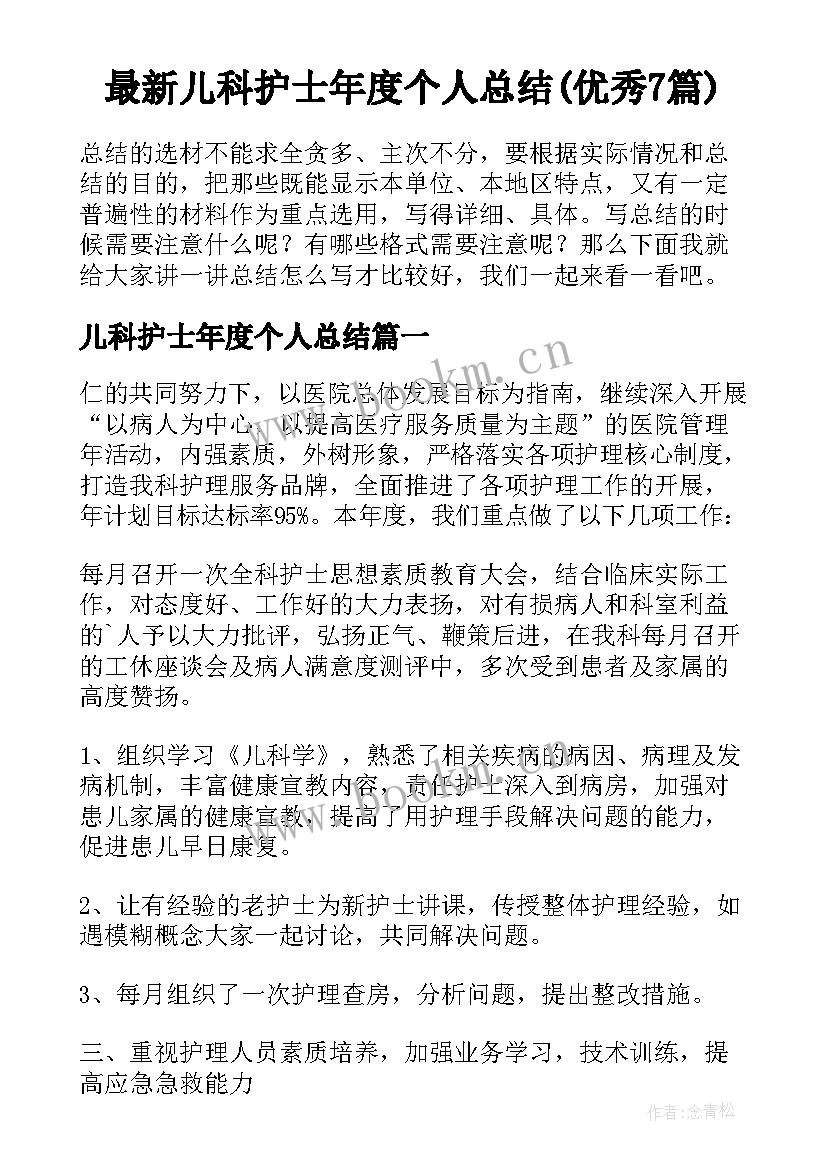 最新儿科护士年度个人总结(优秀7篇)