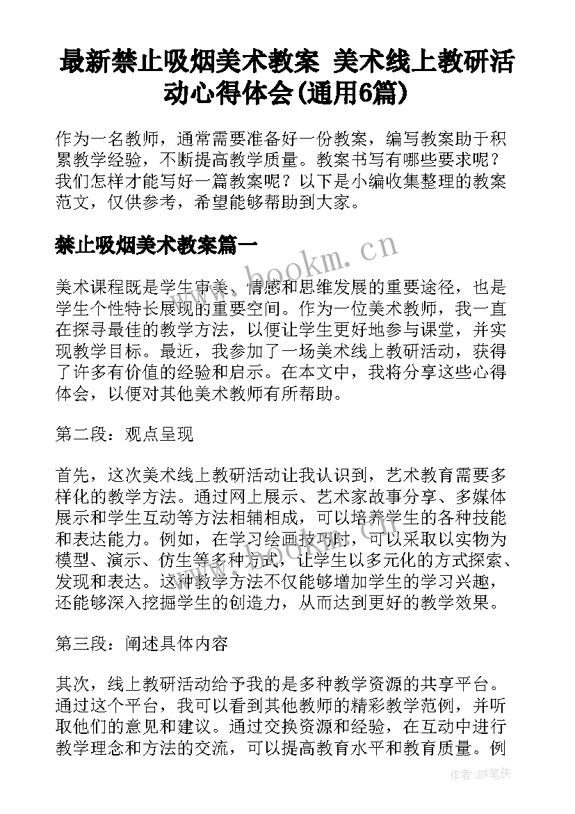 最新禁止吸烟美术教案 美术线上教研活动心得体会(通用6篇)