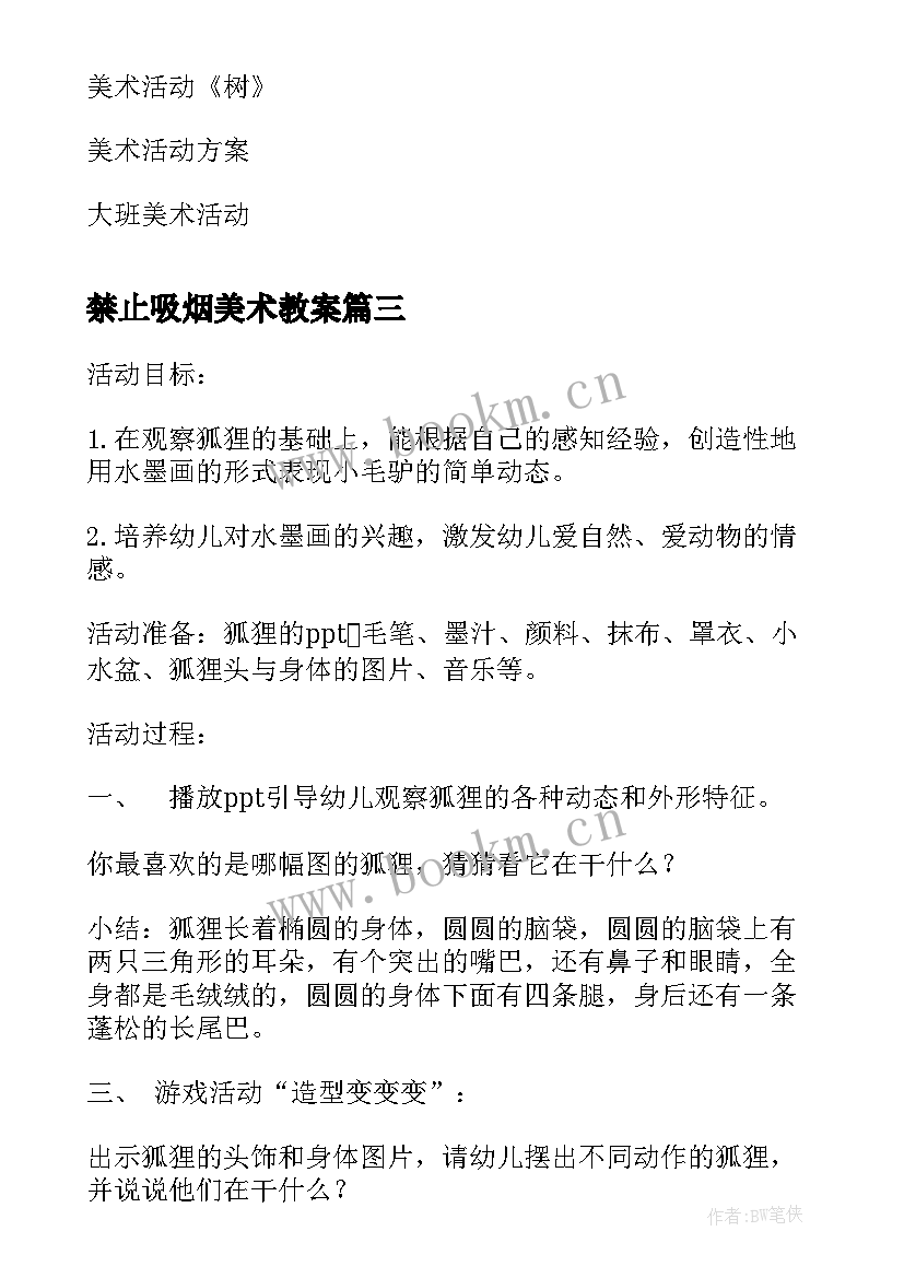 最新禁止吸烟美术教案 美术线上教研活动心得体会(通用6篇)