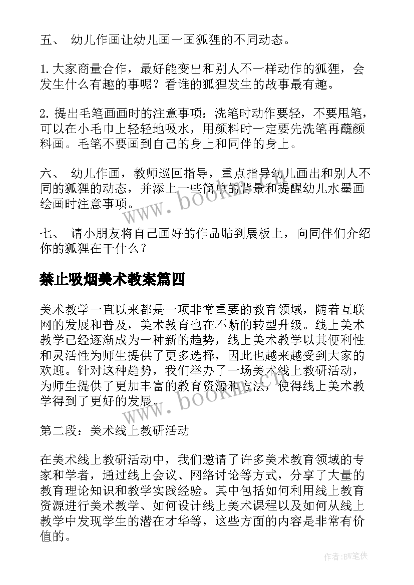 最新禁止吸烟美术教案 美术线上教研活动心得体会(通用6篇)