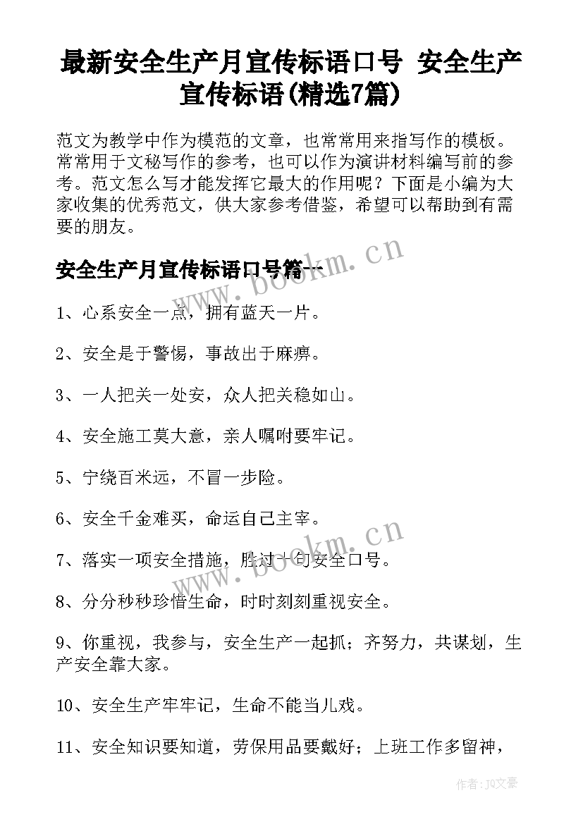 最新安全生产月宣传标语口号 安全生产宣传标语(精选7篇)