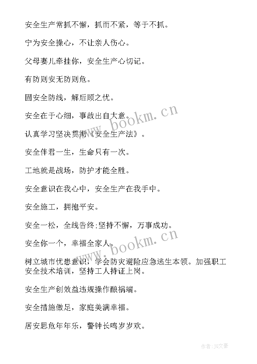 最新安全生产月宣传标语口号 安全生产宣传标语(精选7篇)