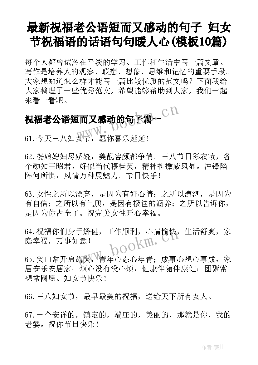 最新祝福老公语短而又感动的句子 妇女节祝福语的话语句句暖人心(模板10篇)