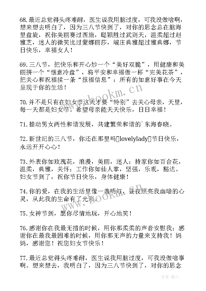 最新祝福老公语短而又感动的句子 妇女节祝福语的话语句句暖人心(模板10篇)