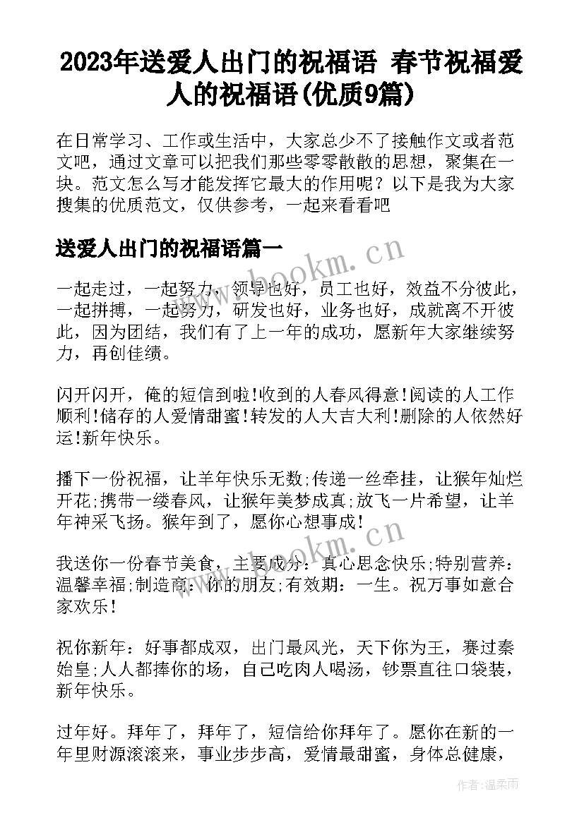 2023年送爱人出门的祝福语 春节祝福爱人的祝福语(优质9篇)