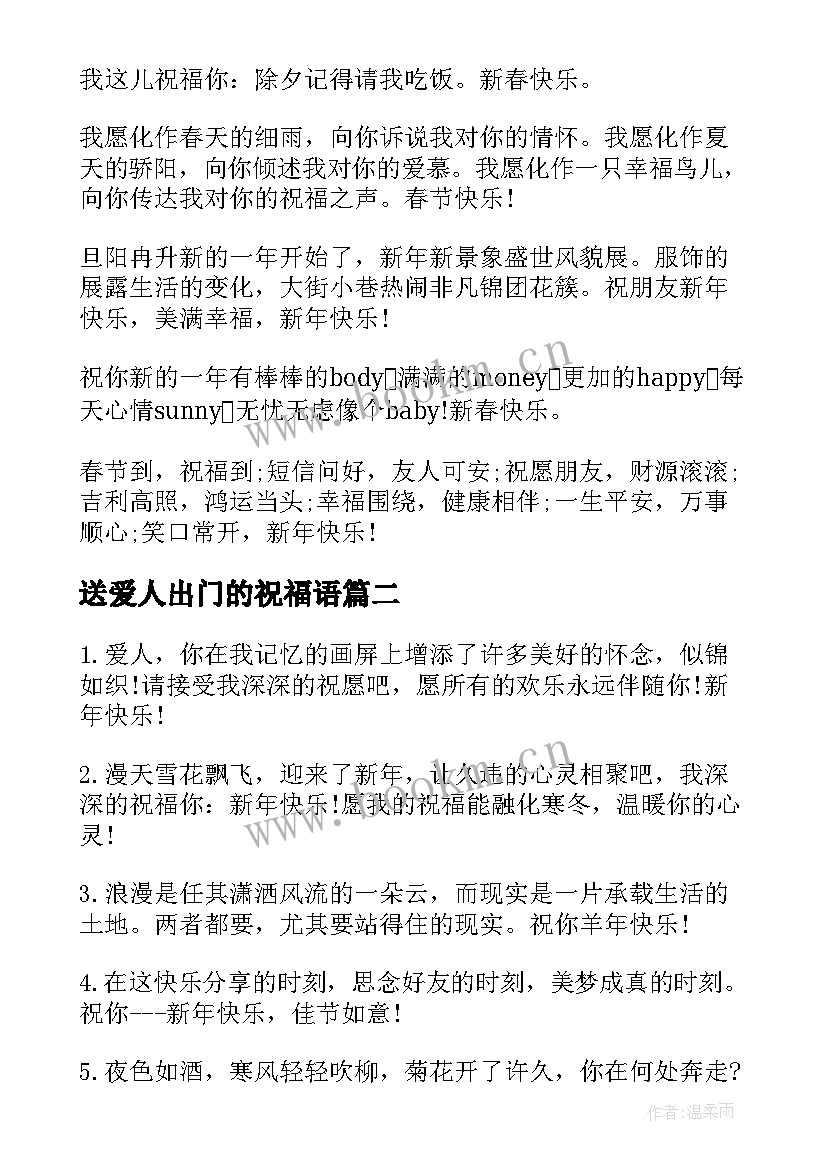 2023年送爱人出门的祝福语 春节祝福爱人的祝福语(优质9篇)