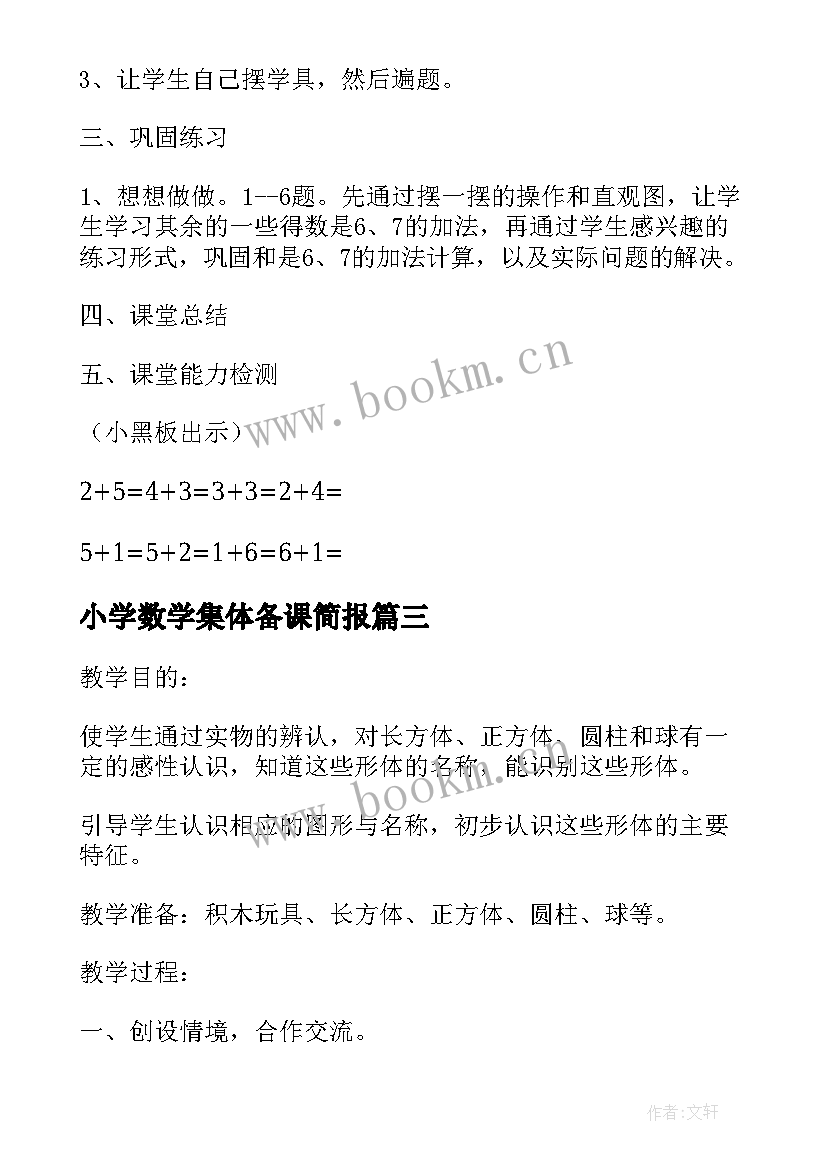 2023年小学数学集体备课简报(大全5篇)