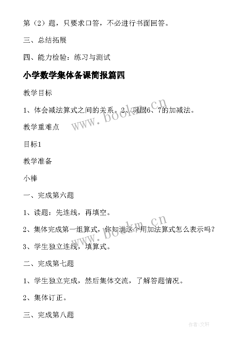 2023年小学数学集体备课简报(大全5篇)