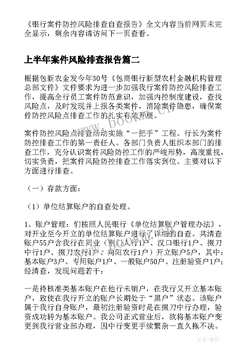 上半年案件风险排查报告(大全5篇)