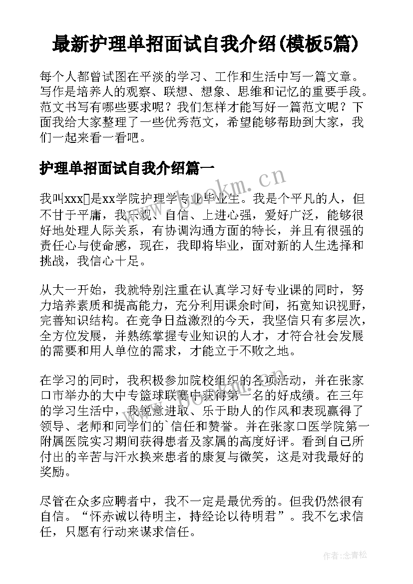 最新护理单招面试自我介绍(模板5篇)