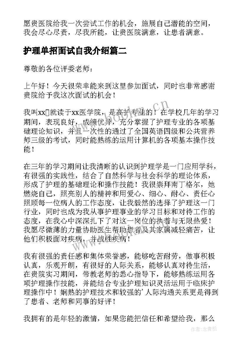 最新护理单招面试自我介绍(模板5篇)