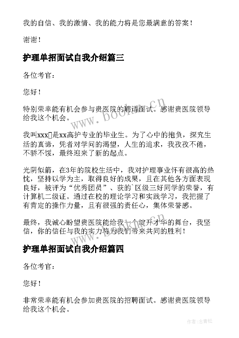 最新护理单招面试自我介绍(模板5篇)