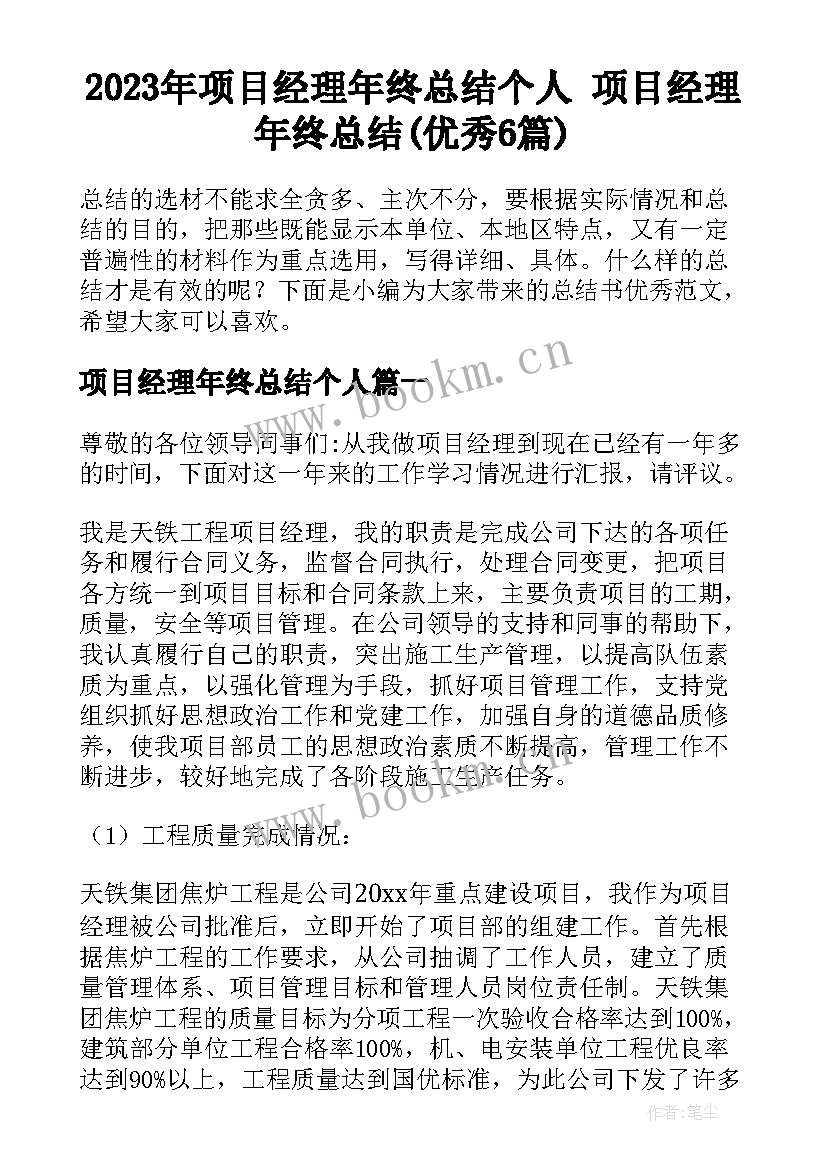 2023年项目经理年终总结个人 项目经理年终总结(优秀6篇)