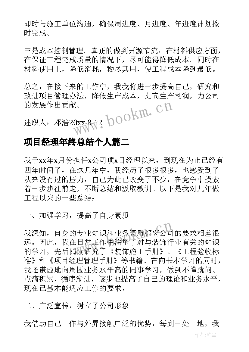 2023年项目经理年终总结个人 项目经理年终总结(优秀6篇)